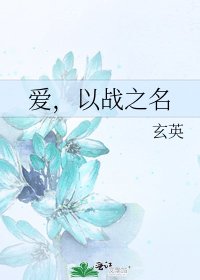 爱，以战之名