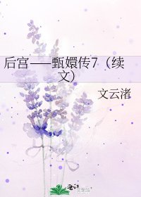 《后宫——甄嬛传7(续文)》