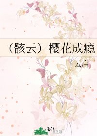 《(骸云)樱花成瘾》