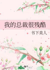 《我的总裁很残酷》