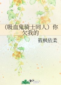 《(吸血鬼骑士同人)你欠我的》