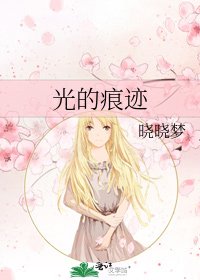 《光的痕迹》