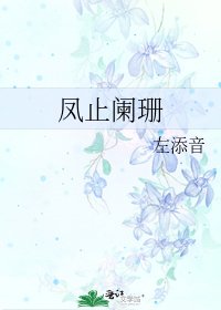 《凤止阑珊》