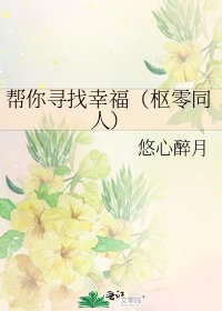 《帮你寻找幸福(枢零同人)》