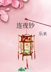 《连夜钞》