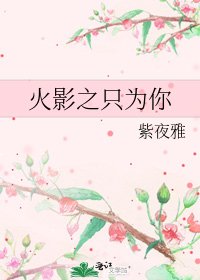 《火影之只为你》