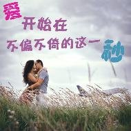 爱开始在不偏不倚的这一秒