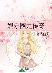 《娱乐圈之传奇》