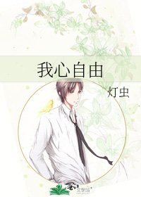 《我心自由》