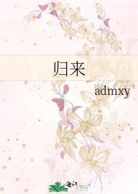 《归来》
