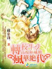 高校倾城颜：转校生风华绝代