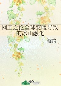 《网王之论全球变暖导致的冰山融化》