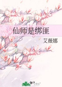 仙师是绑匪