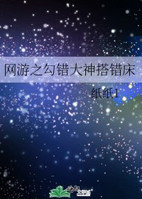 网游之勾错大神搭错床