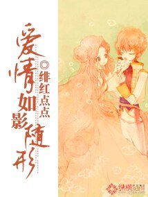 爱情如影随形