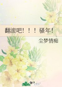 《翻滚吧!!!骚年!》