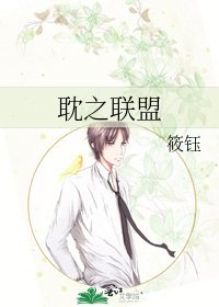 《耽之联盟》