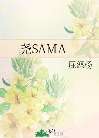 《尧SAMA》