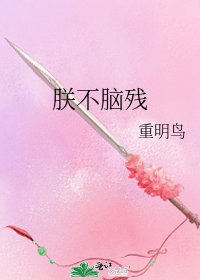 《朕不脑残》