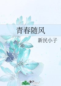 《青春随风》