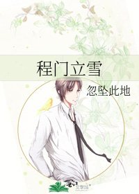 《程门立雪》
