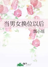 当男女换位以后