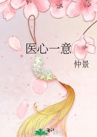 《医心一意》