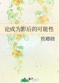 《论成为影后的可能性》