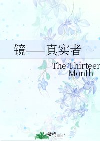 《镜——真实者》