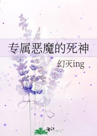 专属恶魔的死神