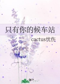 《只有你的候车站》
