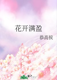 《花开满盈》