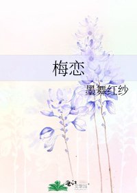 《梅恋》