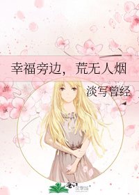 《幸福旁边,荒无人烟》