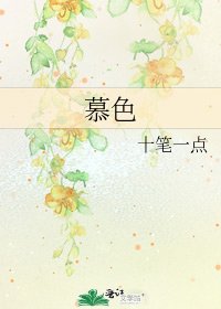 《慕色》