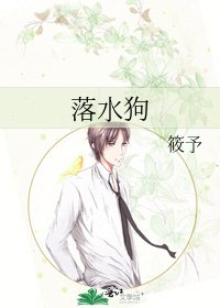 落水狗