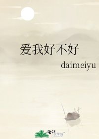 《爱我好不好》