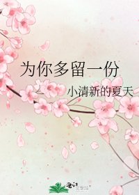 《为你多留一份》