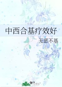 《中西合基疗效好》