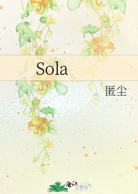 《Sola》