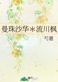 《曼珠沙华*流川枫》