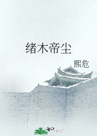 《绪木帝尘》