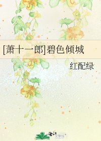 [萧十一郎]碧色倾城