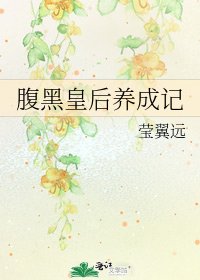 《腹黑皇后养成记》