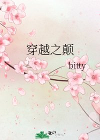 《穿越之颠》