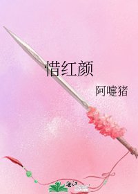 《惜红颜》