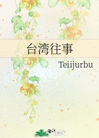 《台湾往事》
