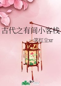 《古代之有间小客栈》