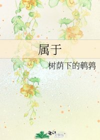 《属于》