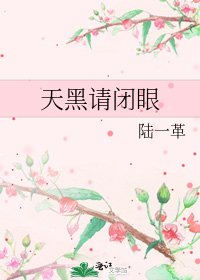 《天黑请闭眼》